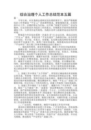 综合治理个人工作总结范本五篇