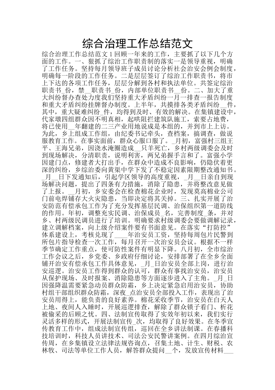 综合治理工作总结范文_第1页