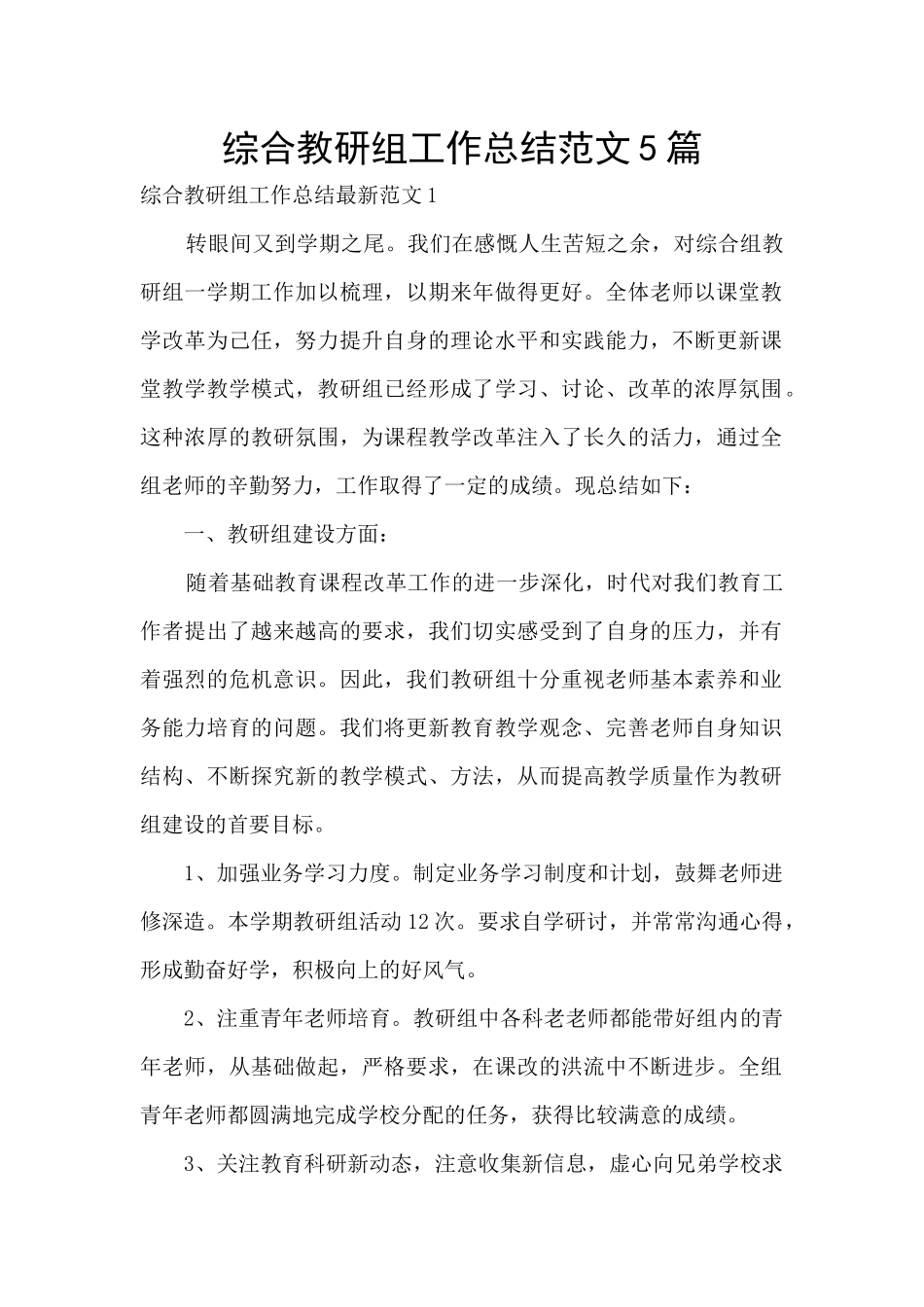 综合教研组工作总结范文5篇_第1页