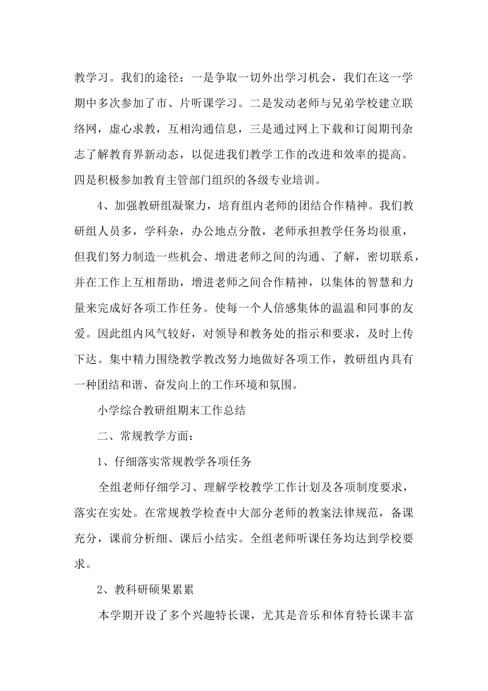 综合教研组工作总结范文5篇_第2页