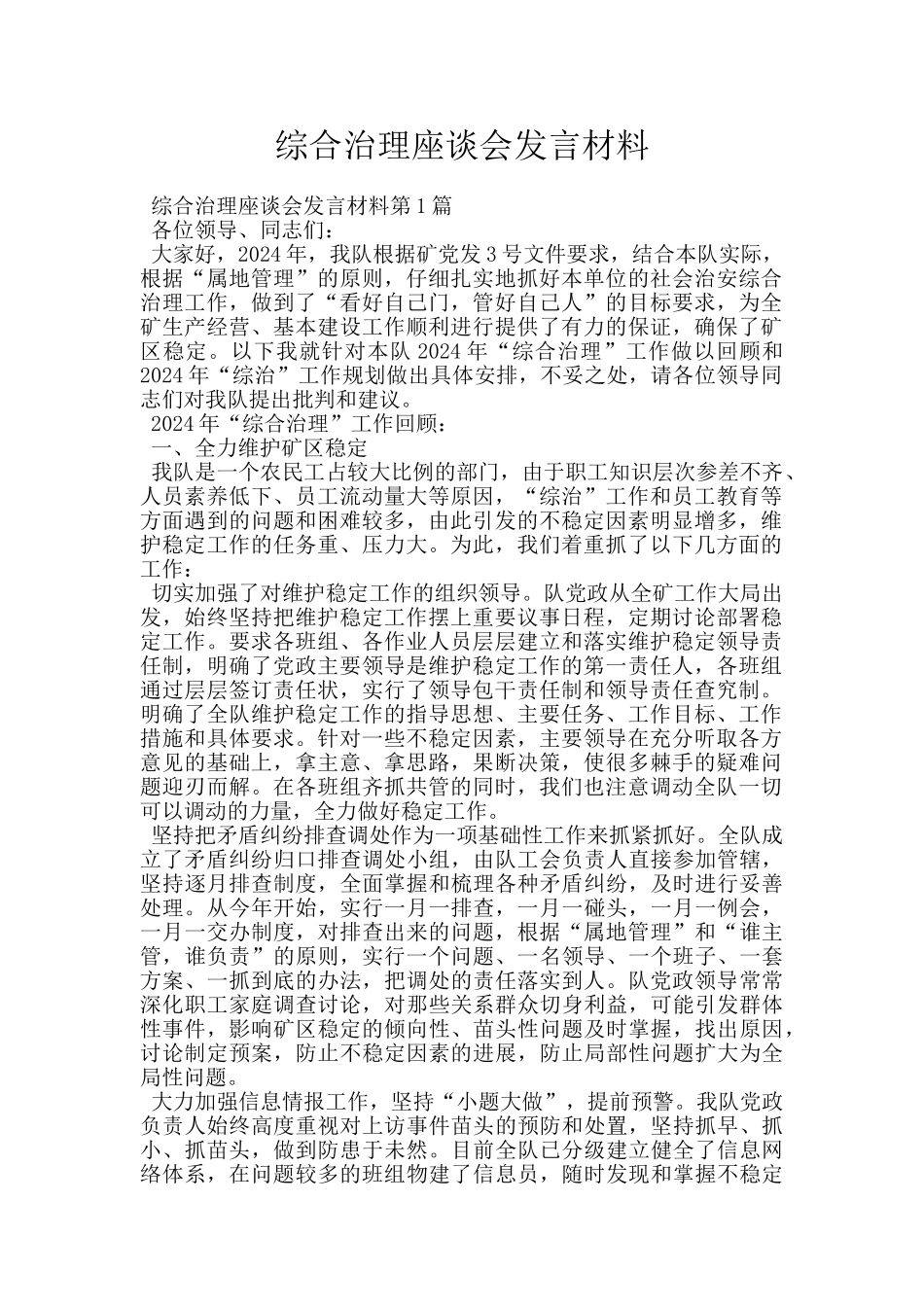 综合治理座谈会发言材料_第1页