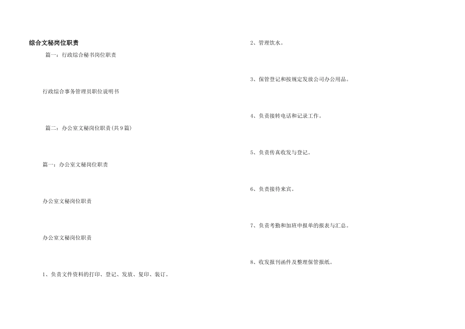 综合文秘岗位职责_第1页