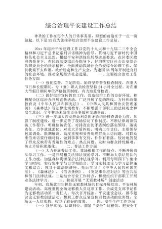 综合治理平安建设工作总结