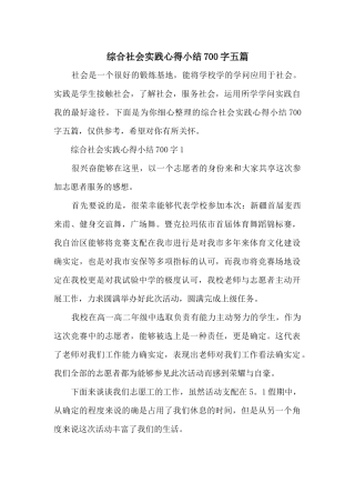 综合社会实践心得小结700字五篇