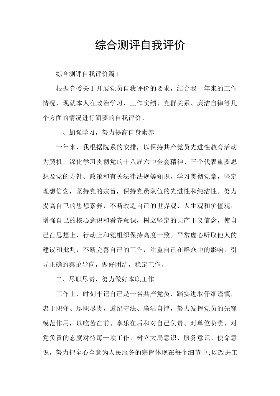 综合测评自我评价_第1页