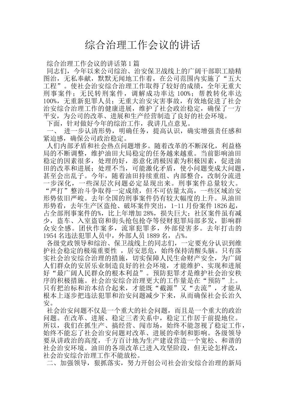 综合治理工作会议的讲话_第1页