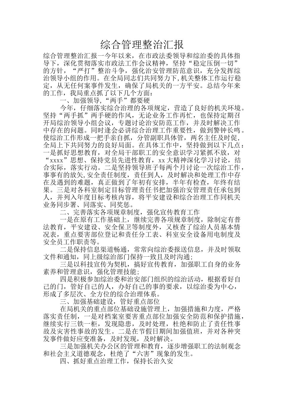 综合管理整治汇报_第1页