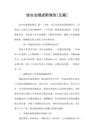 综合治理述职报告