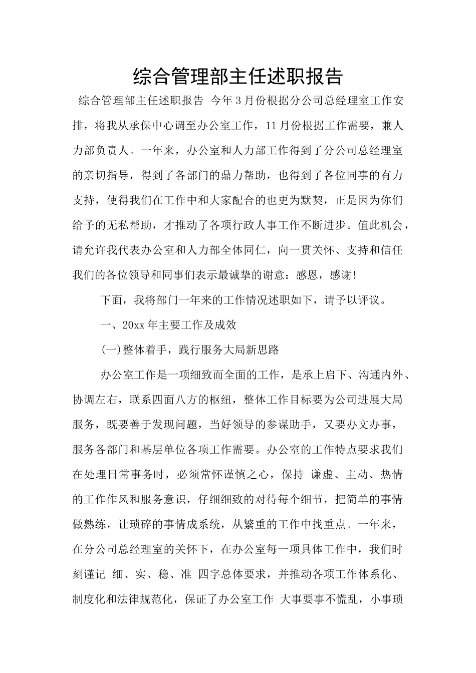 综合管理部主任述职报告_第1页