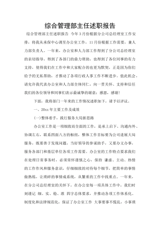 综合管理部主任述职报告