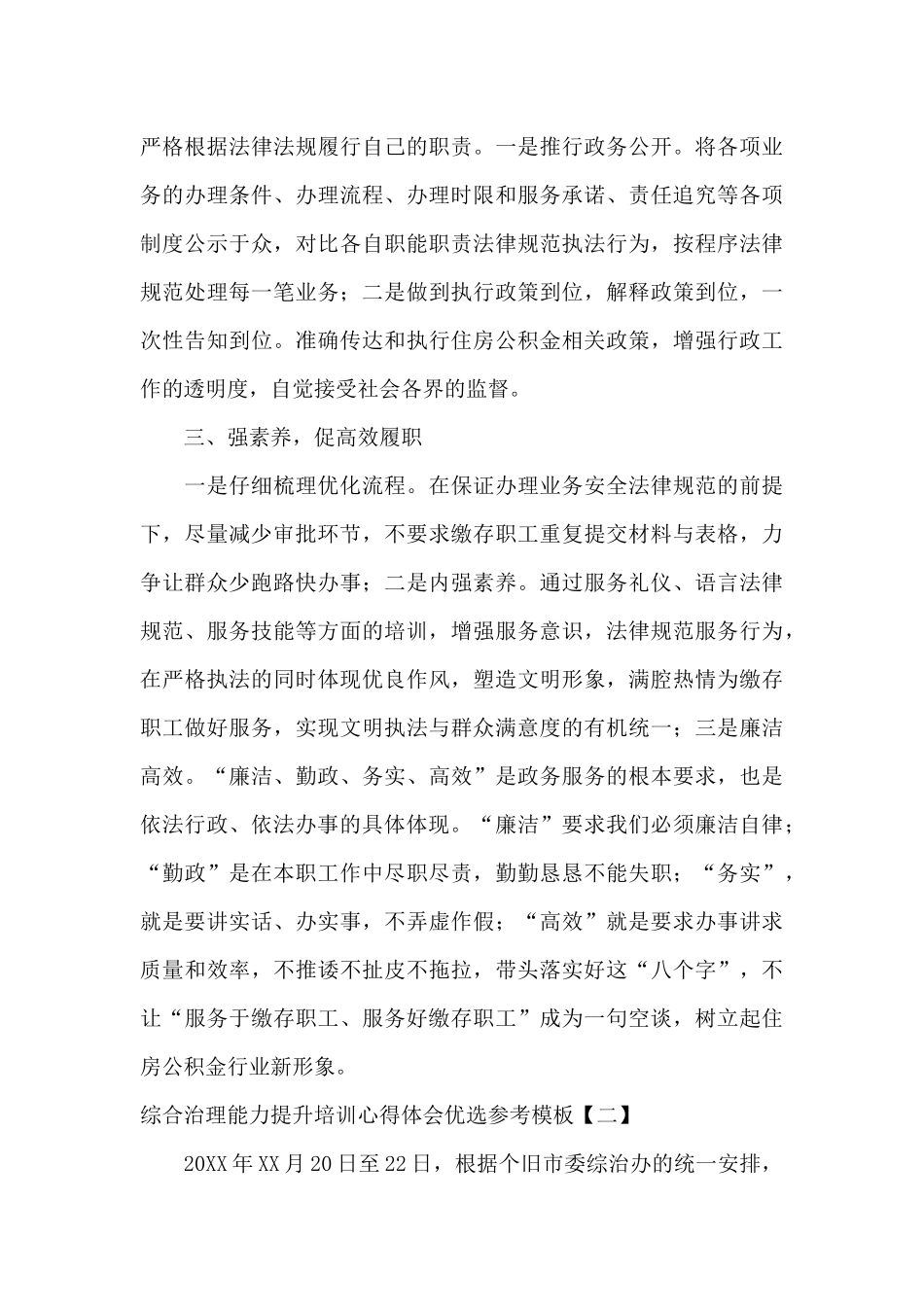 综合治理能力提升培训心得体会优选参考模板_第3页