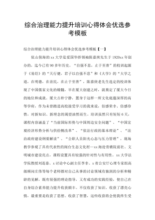 综合治理能力提升培训心得体会优选参考模板