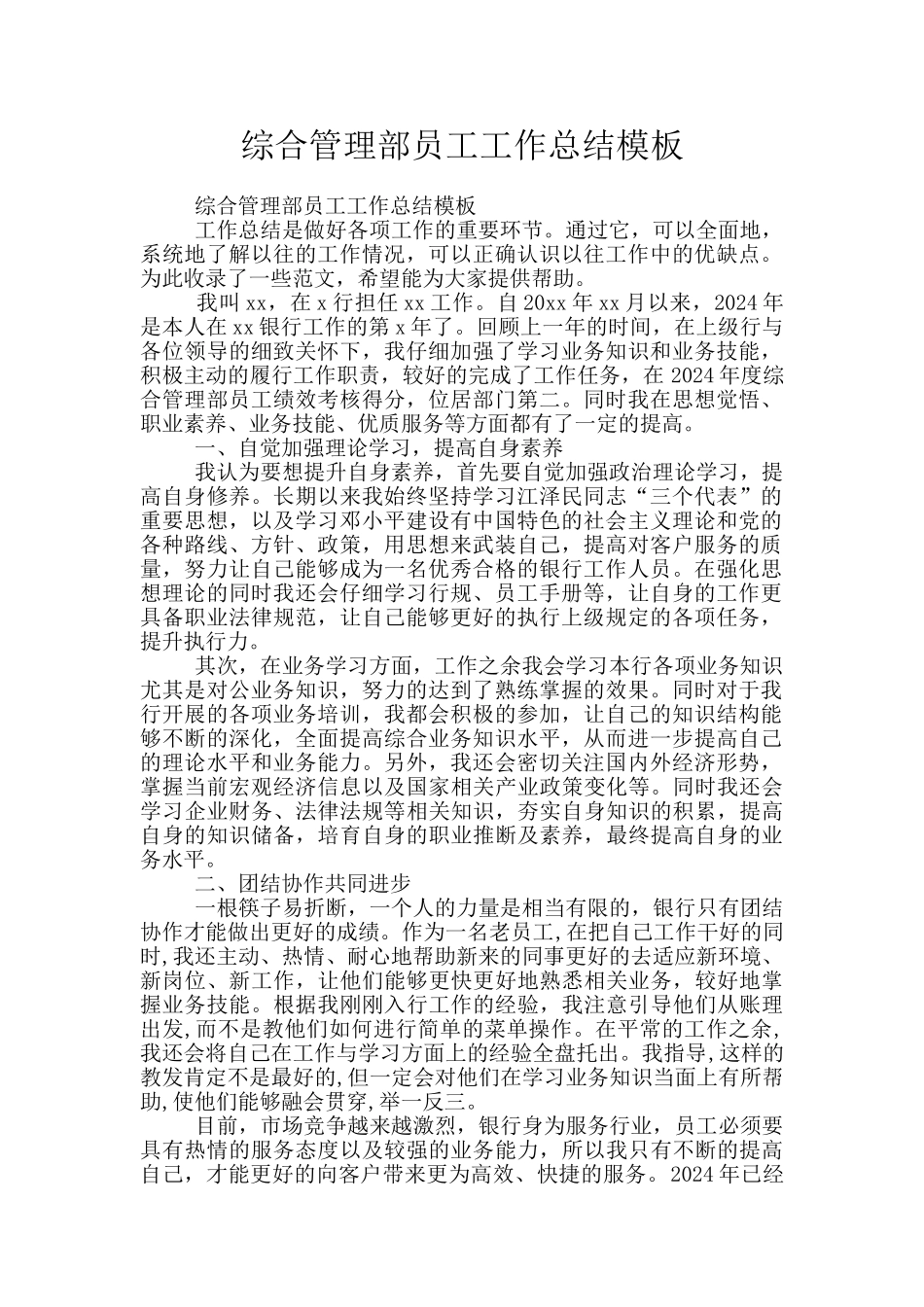 综合管理部员工工作总结模板_第1页