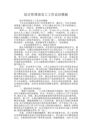 综合管理部员工工作总结模板