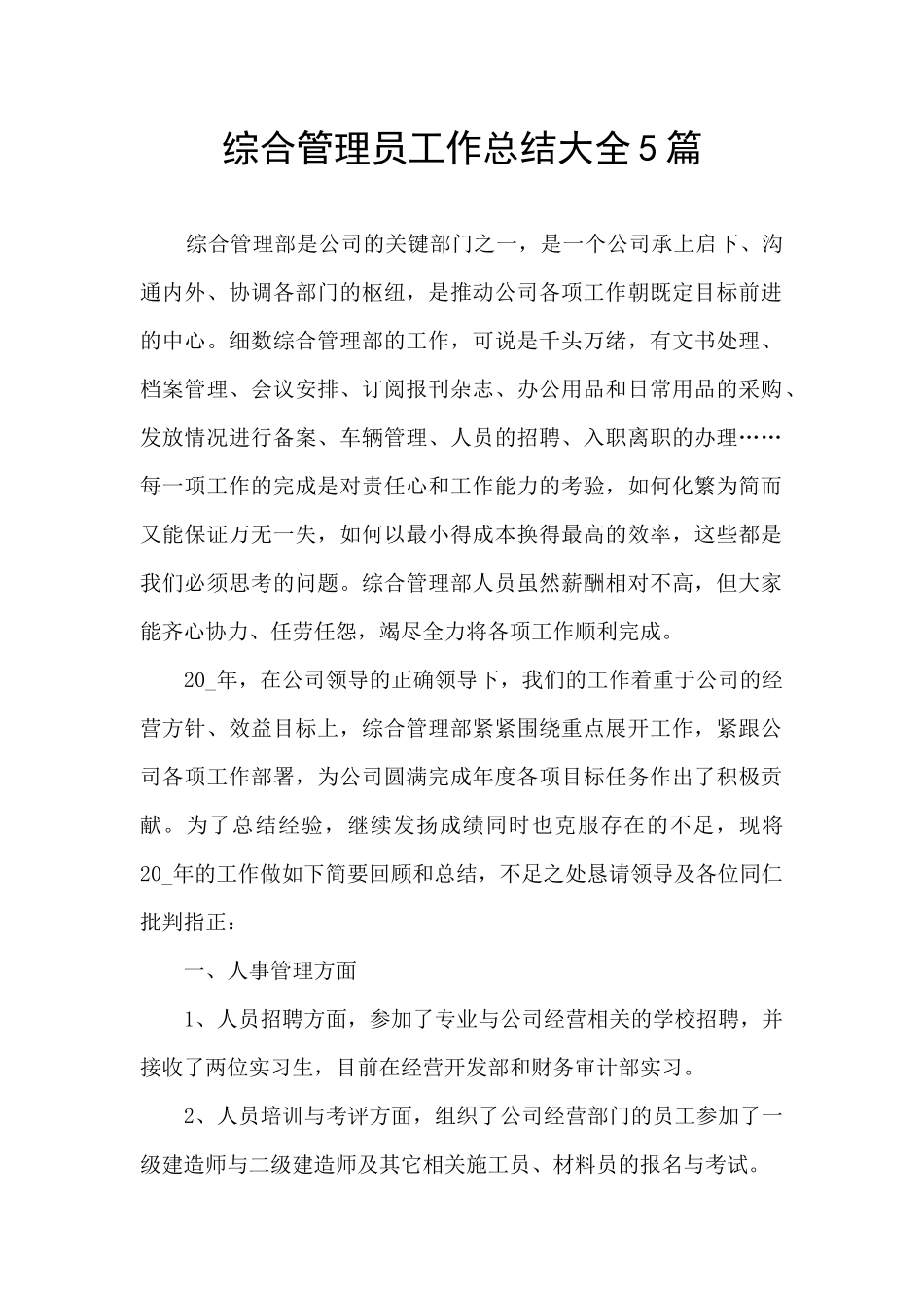 综合管理员工作总结大全5篇_第1页