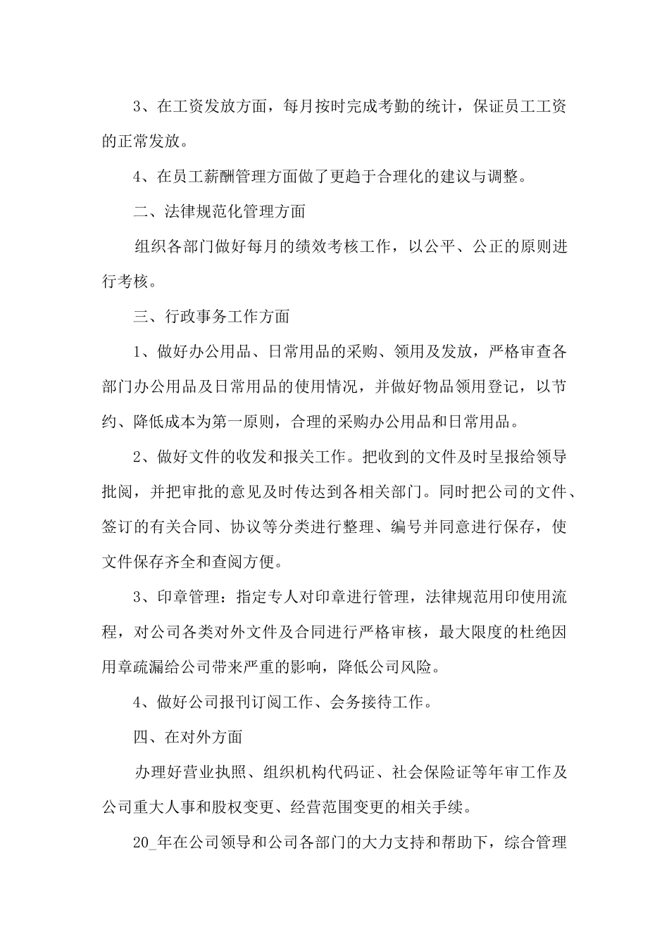 综合管理员工作总结大全5篇_第2页