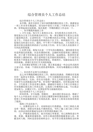 综合管理员个人工作总结