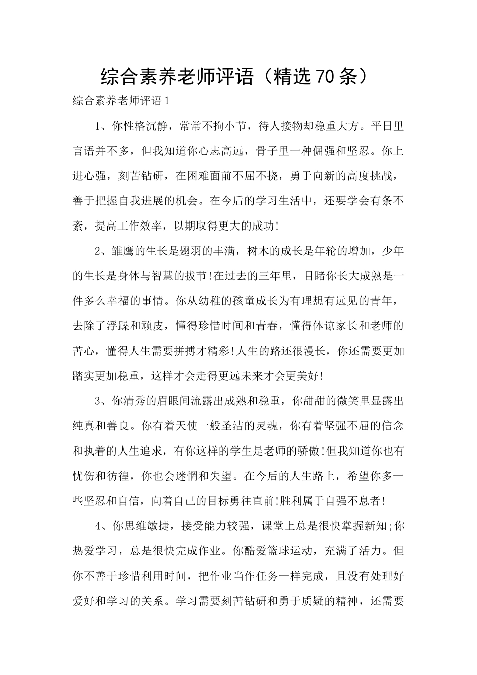 综合素质老师评语_第1页