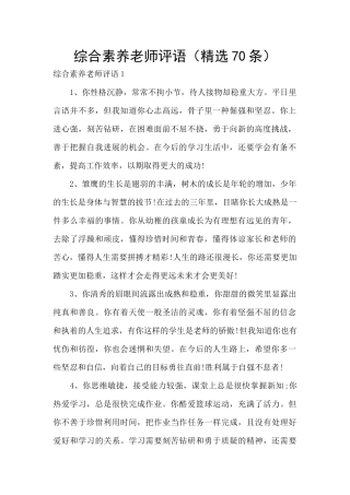 综合素质老师评语
