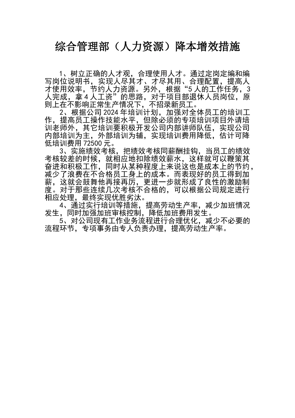 综合管理部降本增效措施_第1页