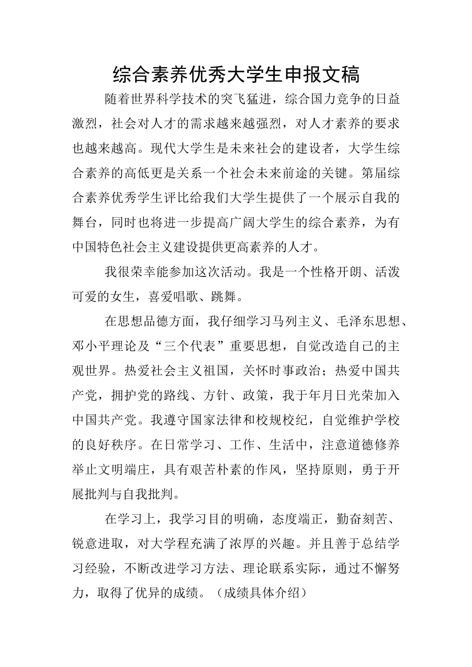 综合素质优秀大学生申报文稿_第1页