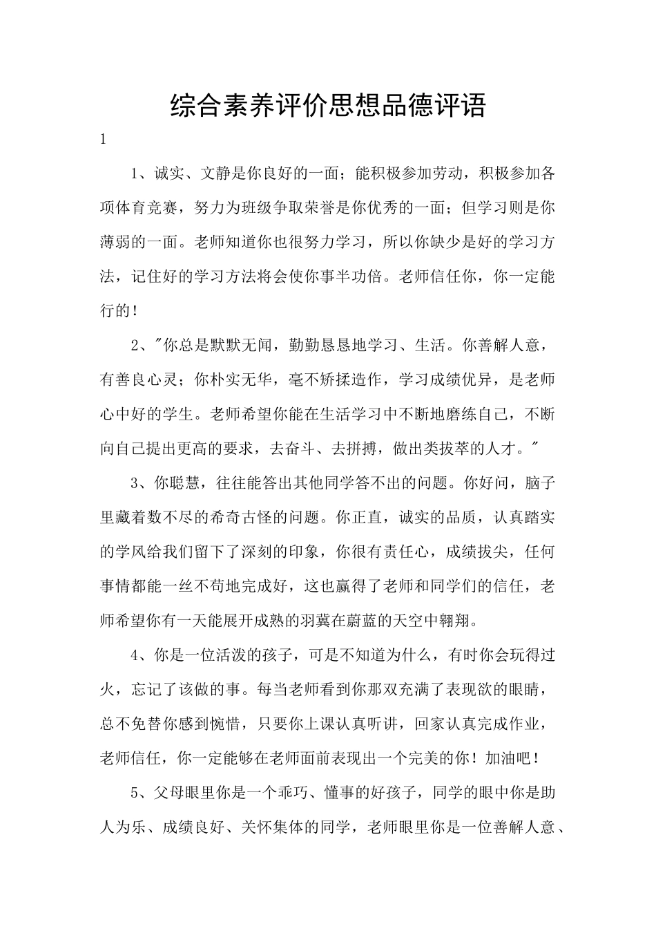 综合素质评价思想品德评语_第1页