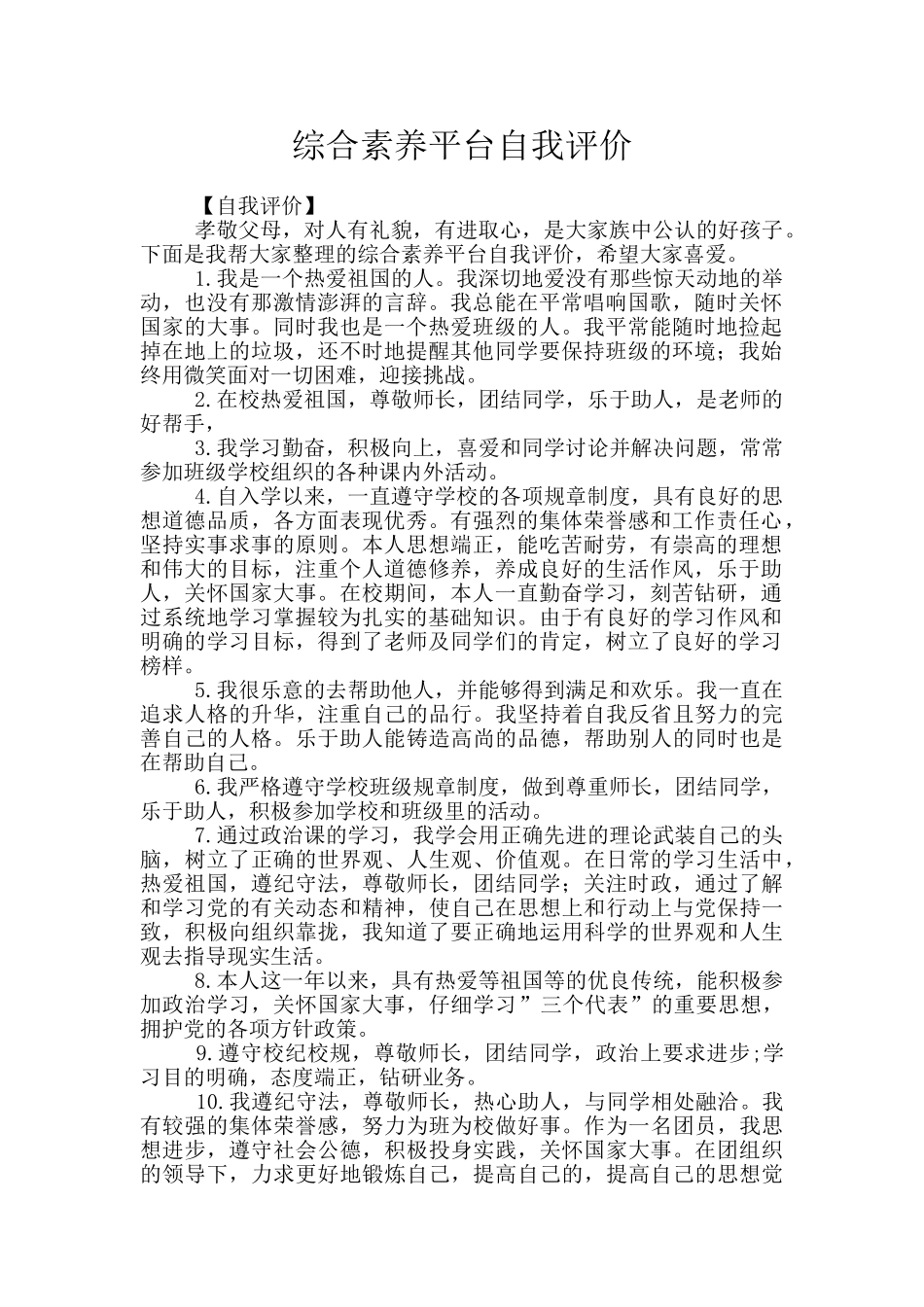 综合素质平台自我评价_第1页