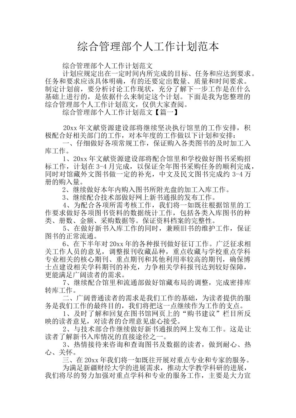 综合管理部个人工作计划范本_第1页