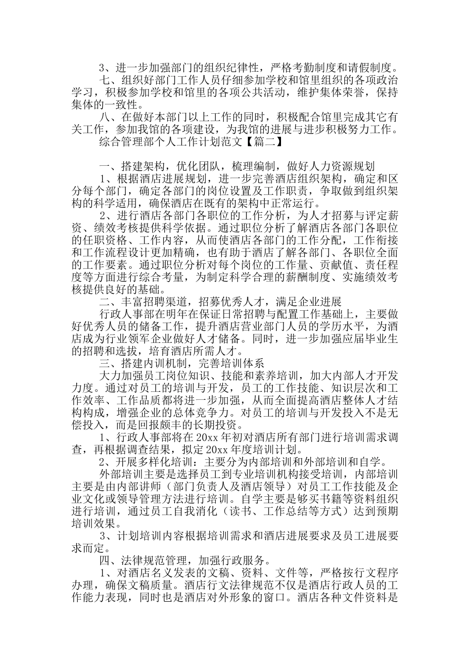 综合管理部个人工作计划范本_第3页