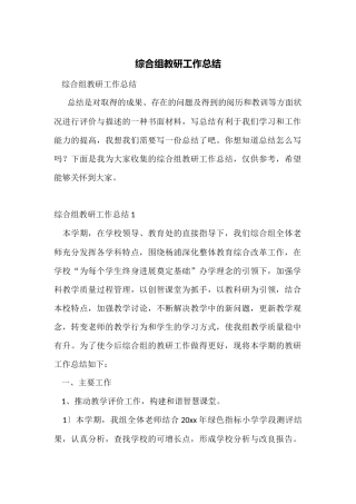 综合组教研工作总结