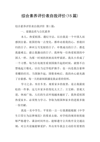 综合素质评价表自我评价