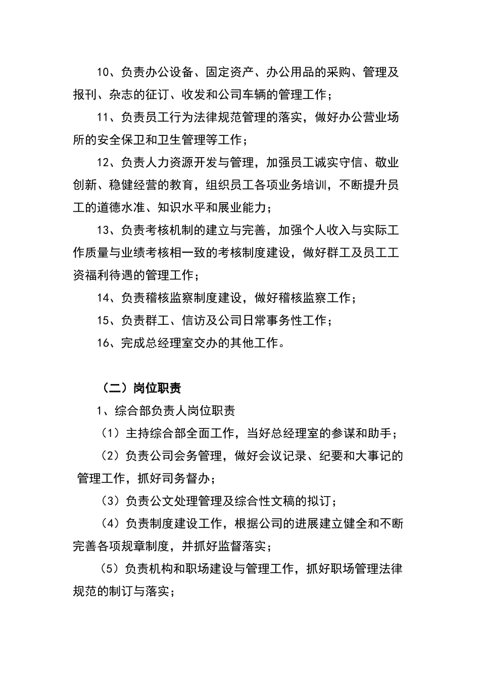 综合管理部部门职能及岗位职责_第2页