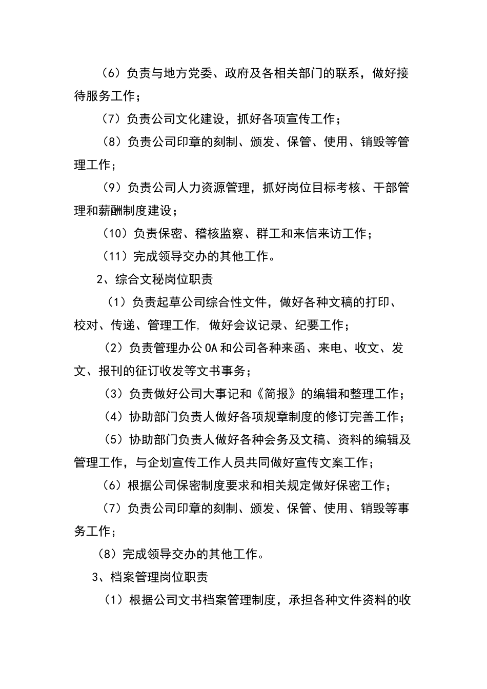 综合管理部部门职能及岗位职责_第3页