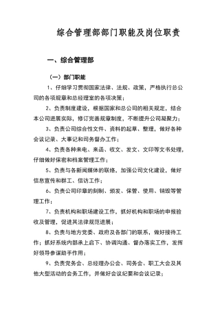 综合管理部部门职能及岗位职责