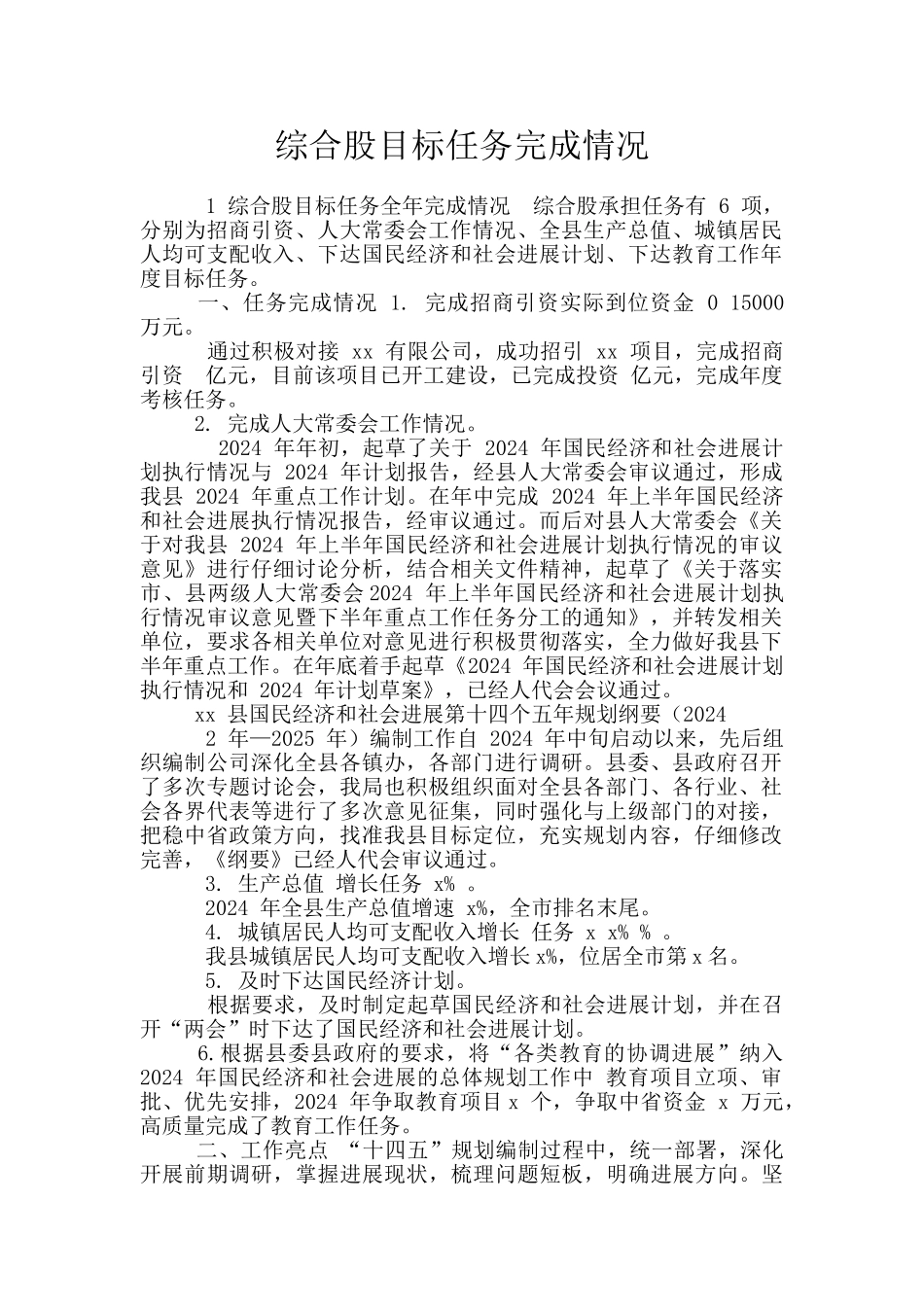 综合股目标任务完成情况_第1页