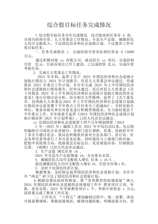 综合股目标任务完成情况