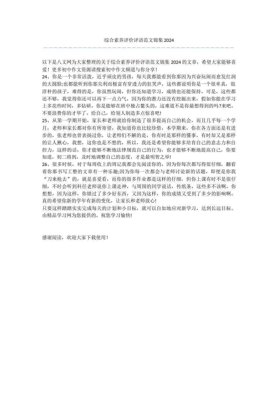 综合素质评价评语范文锦集2024_第1页