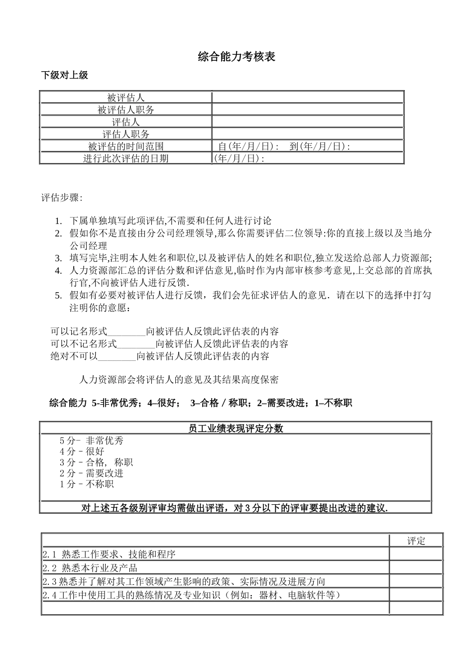 综合能力考核表_第1页