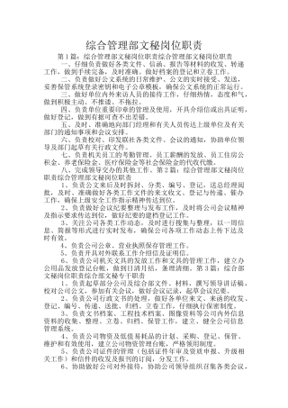 综合管理部文秘岗位职责