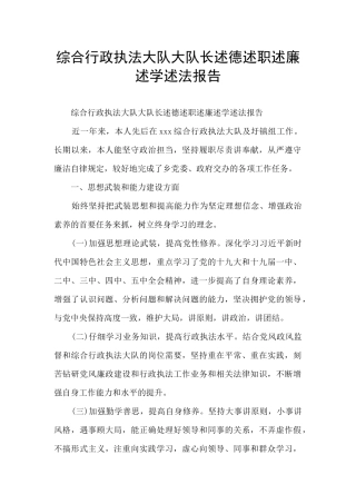 综合行政执法大队大队长述德述职述廉述学述法报告