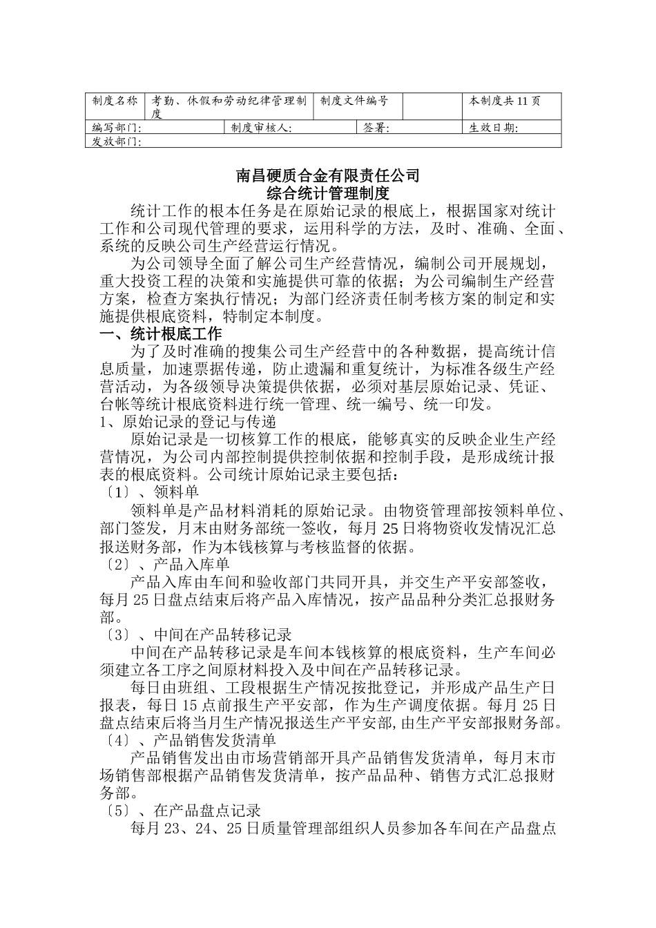 综合统计管理制度_第1页