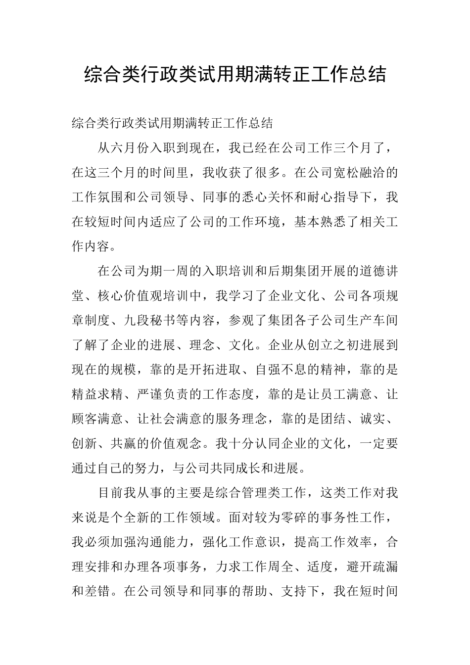 综合类行政类试用期满转正工作总结_第1页