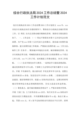 综合行政执法局2024工作总结暨2024工作计划范文