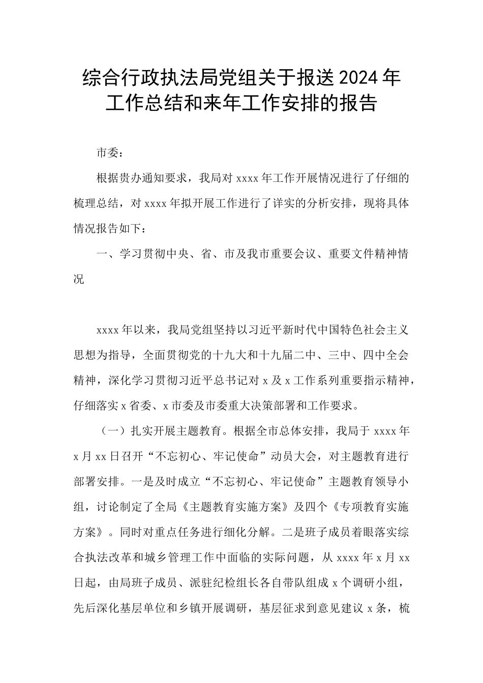 综合行政执法局党组关于报送2024年工作总结和来年工作安排的报告_第1页