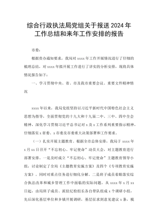 综合行政执法局党组关于报送2024年工作总结和来年工作安排的报告