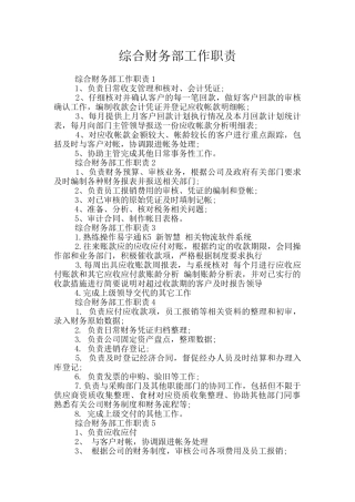 综合财务部工作职责
