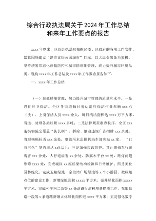 综合行政执法局关于2024年工作总结和来年工作要点的报告