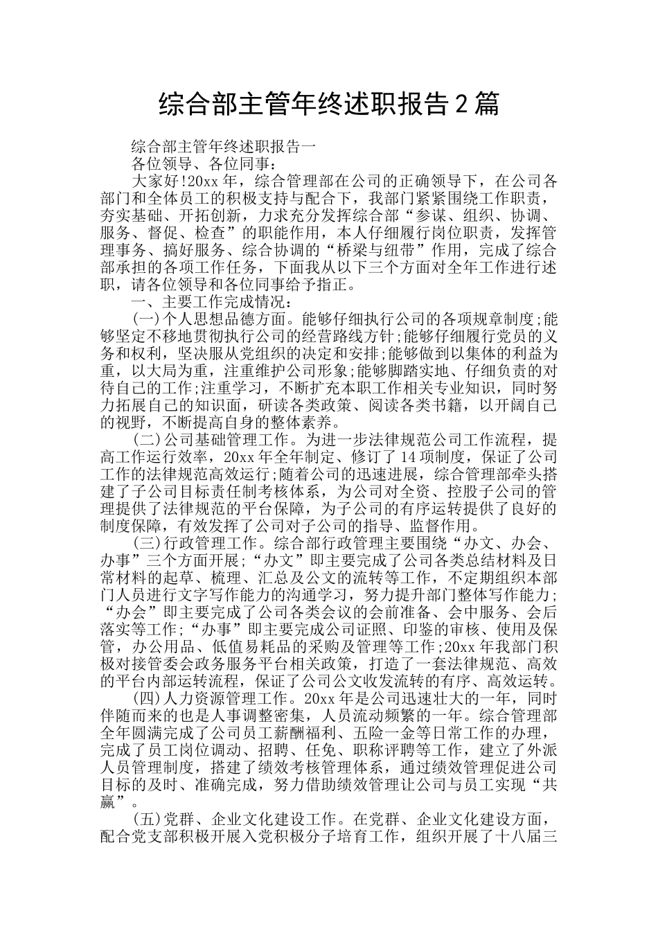 综合部主管年终述职报告2篇_第1页