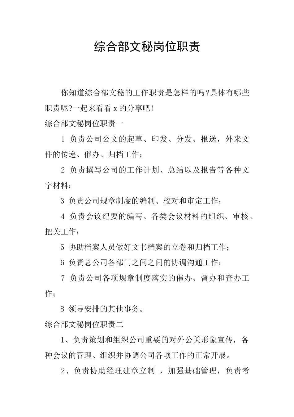 综合部文秘岗位职责_第1页