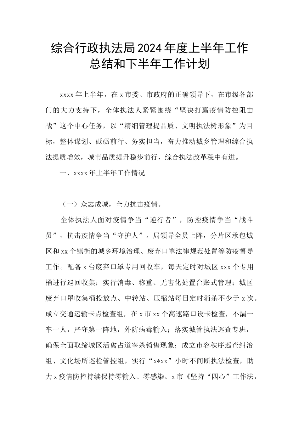 综合行政执法局2024年度上半年工作总结和下半年工作计划_第1页